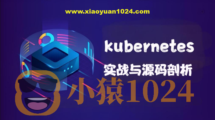 kubernetes实战与源码剖析