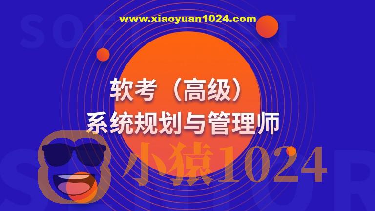 高级 系统规划与管理师(系规)