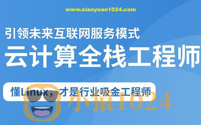 2025云计算全栈工程师全日制课程V16