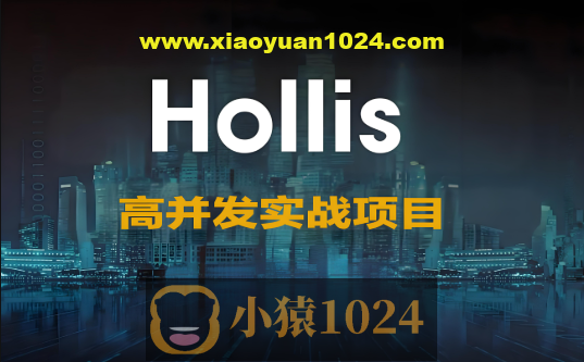 高并发实战项目