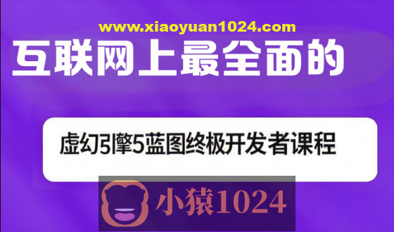 互联网上最全面的虚幻引擎5蓝图终极开发者课程