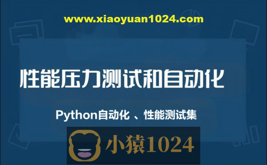 性能压力测试和自动化（Python自动化 、性能测试集）