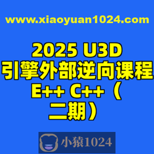 2025 U3D引擎外部逆向课程E++ C++（二期）