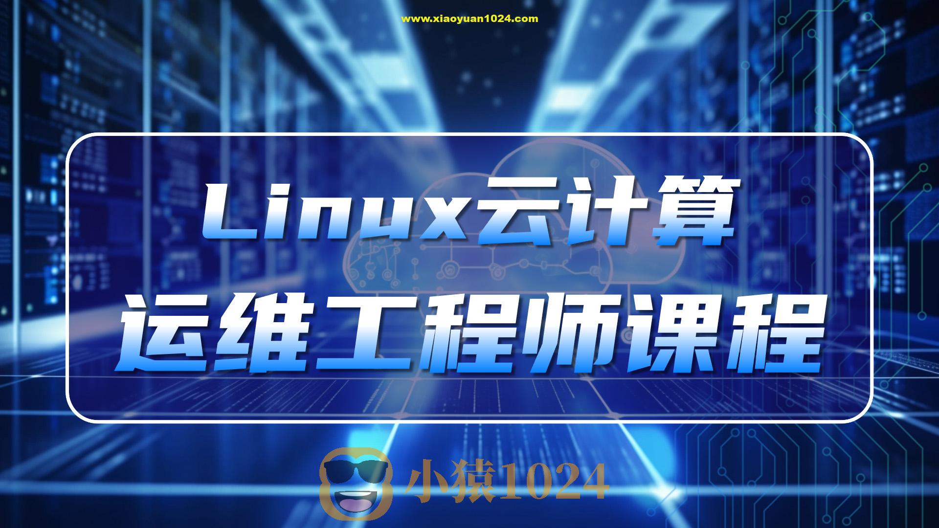 老男孩-Linux云计算运维工程师(92期)