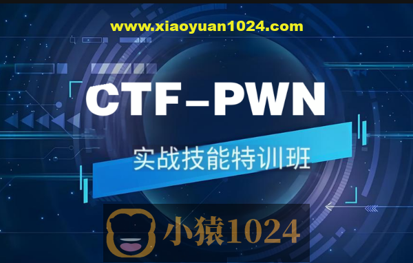 CTF-PWN实战技能特训班