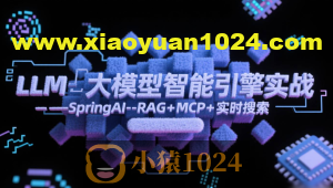 LLM大模型智能引擎实战–SpringAI+RAG+MCP+实时搜索