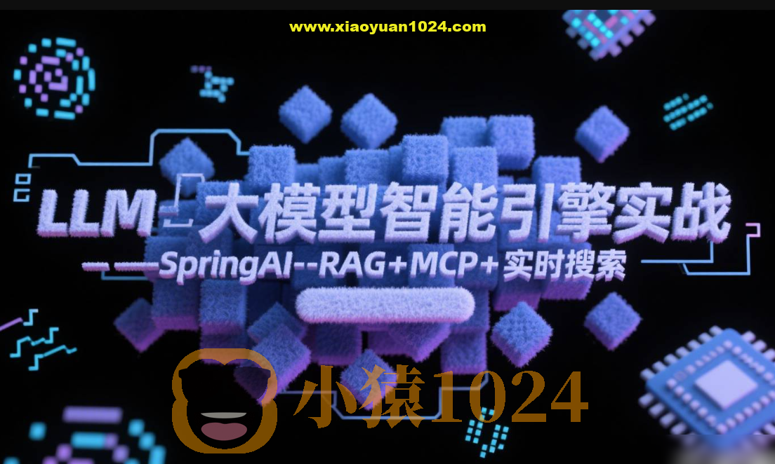 LLM大模型智能引擎实战–SpringAI+RAG+MCP+实时搜索