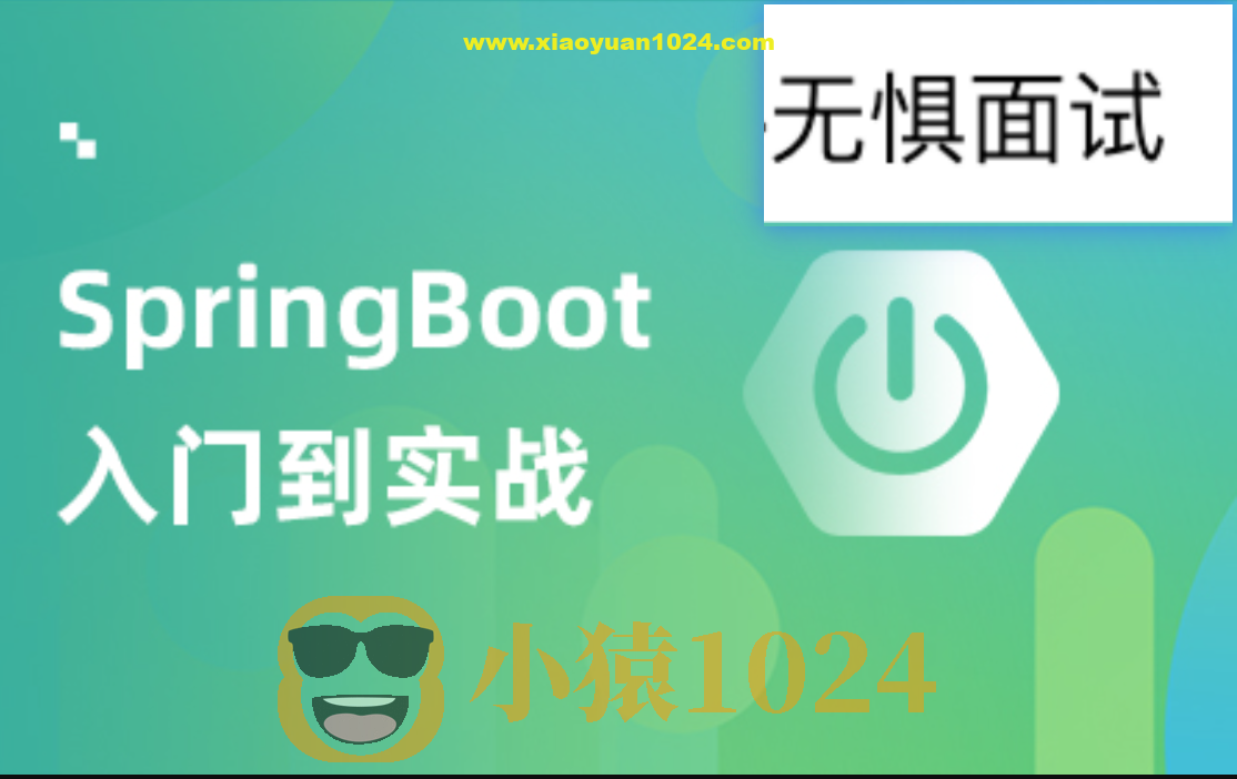 SpringBoot实战项目教程-无惧面试