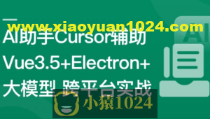 Vue3.5+Electron+大模型 跨平台AI桌面聊天应用实战