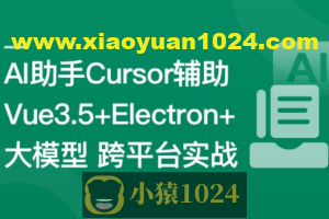 Vue3.5+Electron+大模型 跨平台AI桌面聊天应用实战