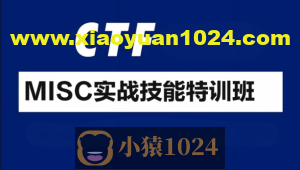 CTF-MISC实战技能特训班