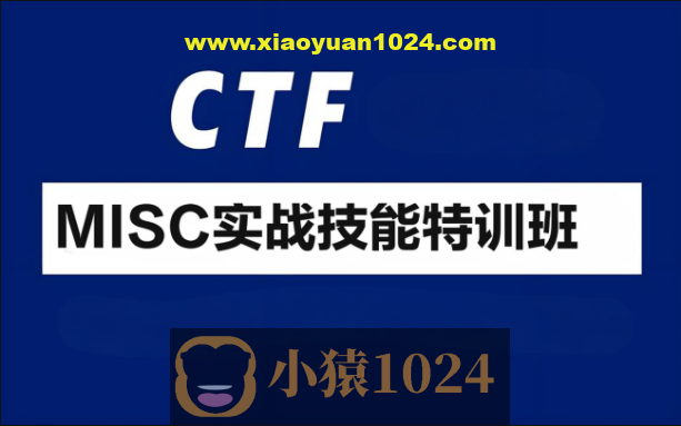 CTF-MISC实战技能特训班