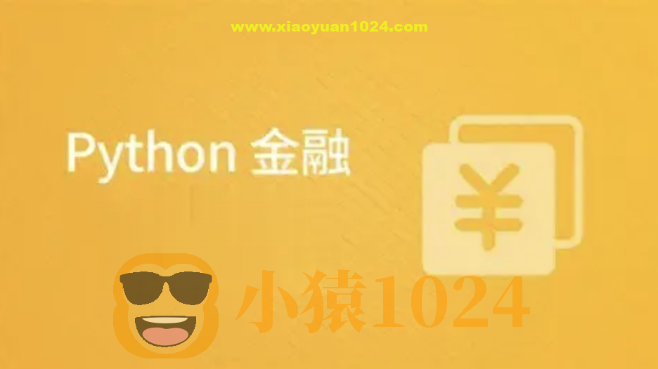 Python在金融中的应用