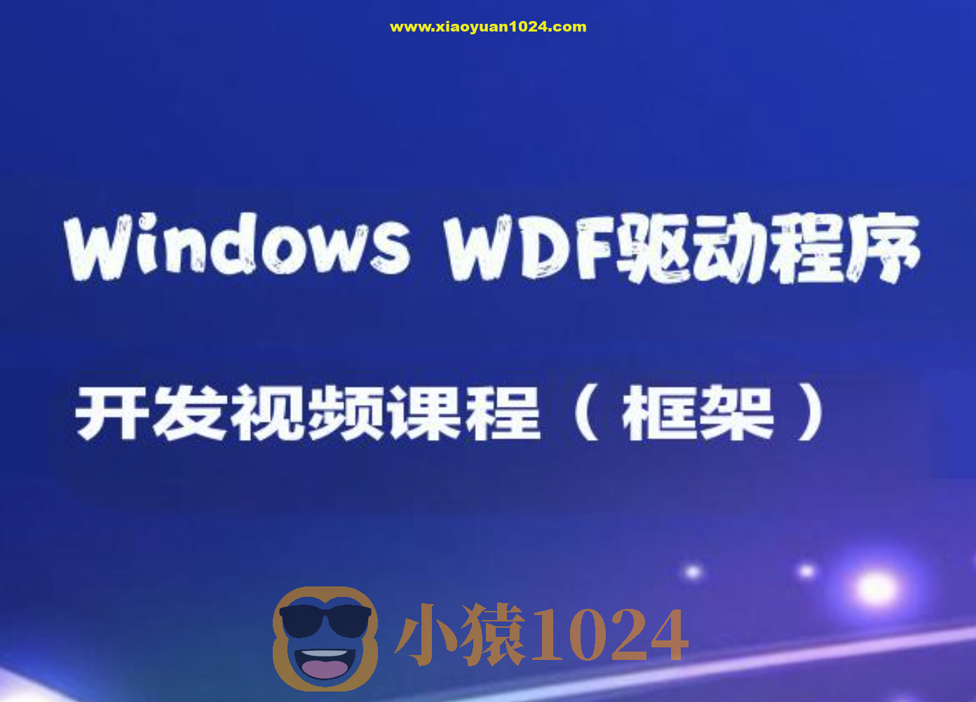 Windows WDF驱动程序开发视频课程（框架）