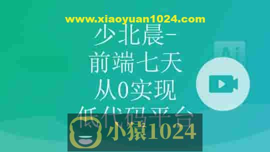 少北晨-前端七天从0实现低代码平台