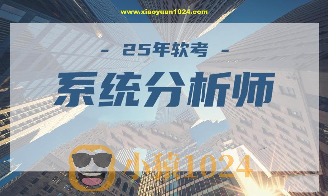 2025年5月文老师软考【系统分析师】