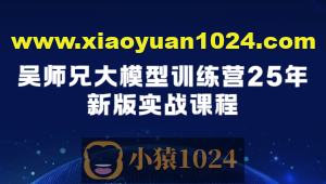 吴师兄大模型训练营25年新版实战课程