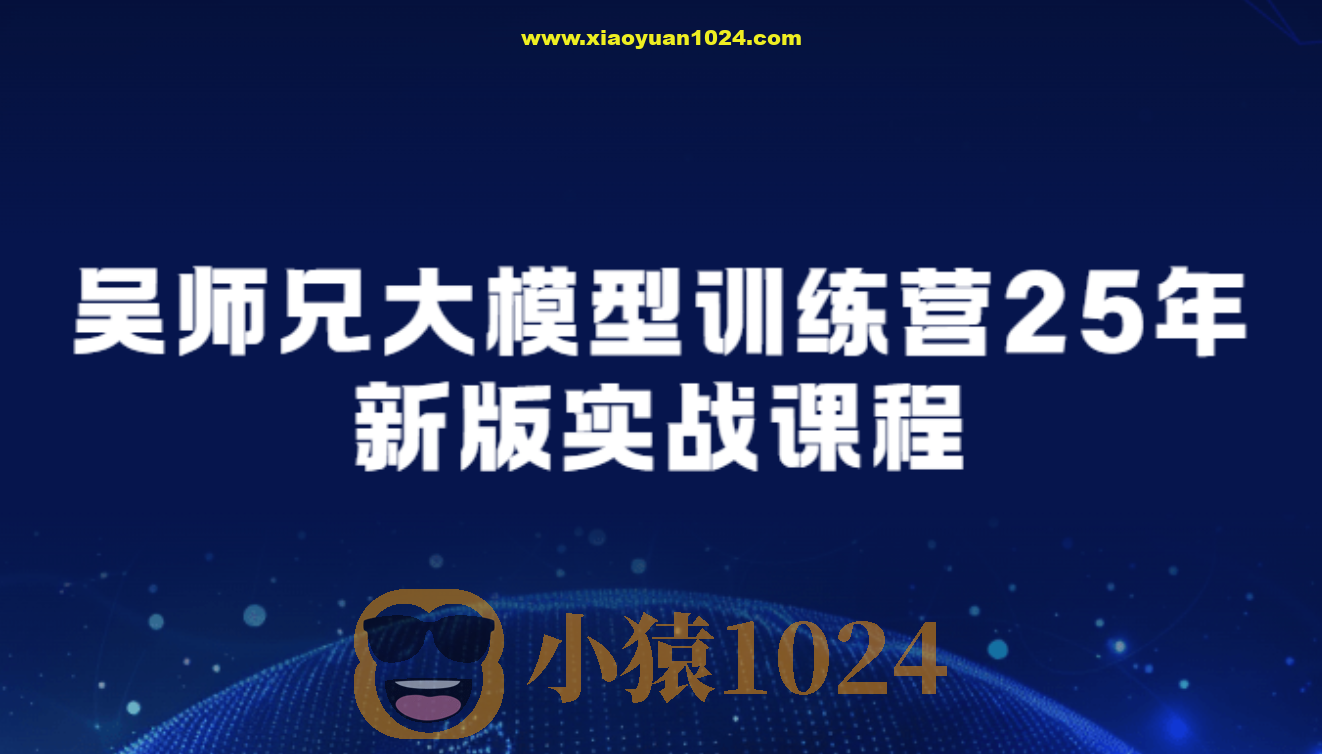 吴师兄大模型训练营25年新版实战课程
