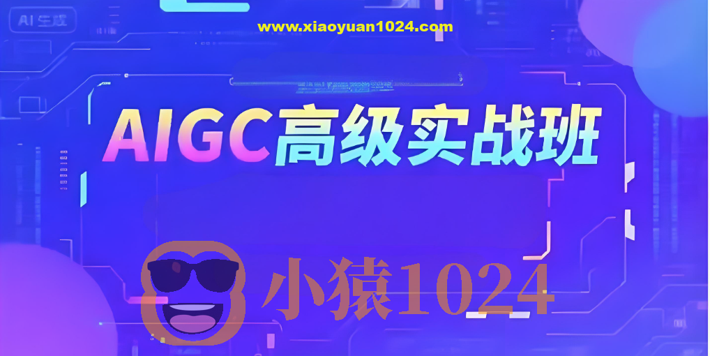 付遥AIGC高级实战班