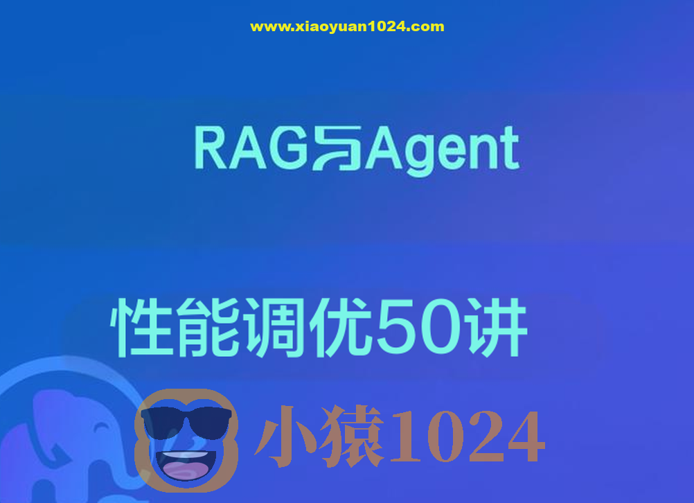 RAG与Agent性能调优50讲