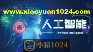 熊猫哥-AI人工智能实用课程（39节课）