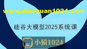 硅谷大模型2025系统课