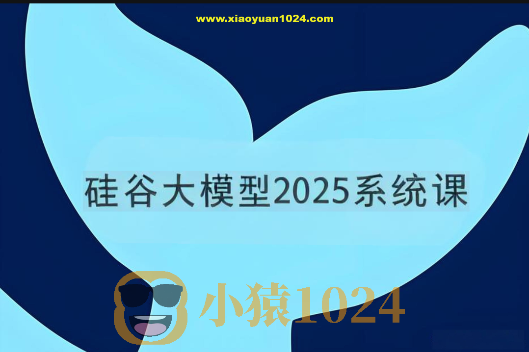 硅谷大模型2025系统课