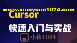 AI智时代：一节课带你玩转 Cursor，开启快速入门与实战之旅