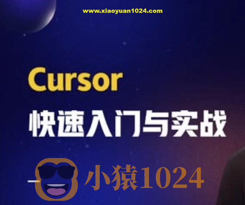 AI智时代：一节课带你玩转 Cursor，开启快速入门与实战之旅