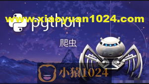 猿来-Python爬虫高级开发从入门到精通+实战案例全景分析（第十三期）