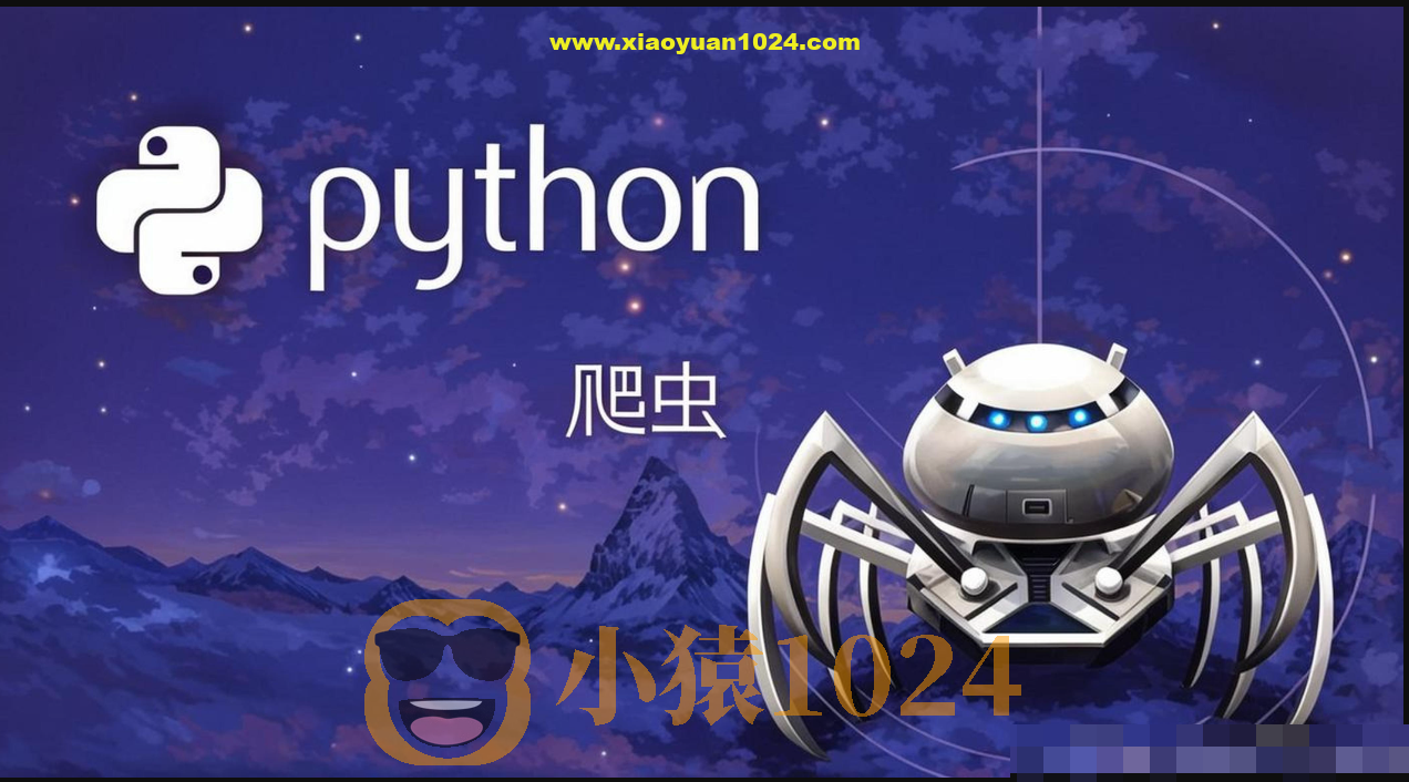 猿来-Python爬虫高级开发从入门到精通+实战案例全景分析（第十三期）