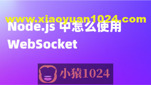使用Node.js从零开始构建WebSocket服务器(英文版)