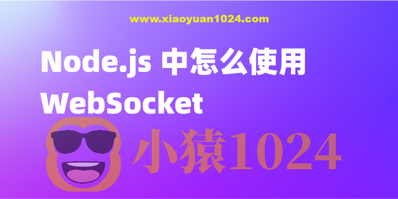使用Node.js从零开始构建WebSocket服务器(英文版)