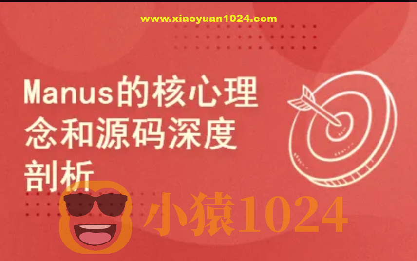 Manus的核心理念和源码深度剖析