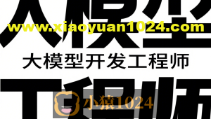 聚客大模型开发工程师VIP系统课（第五期L0、L1、L2课程）