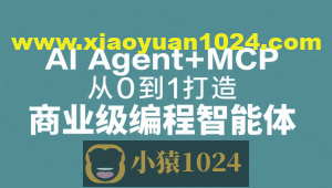 AI Agent+MCP从0到1打造商业级编程智能体 | 更新至15章