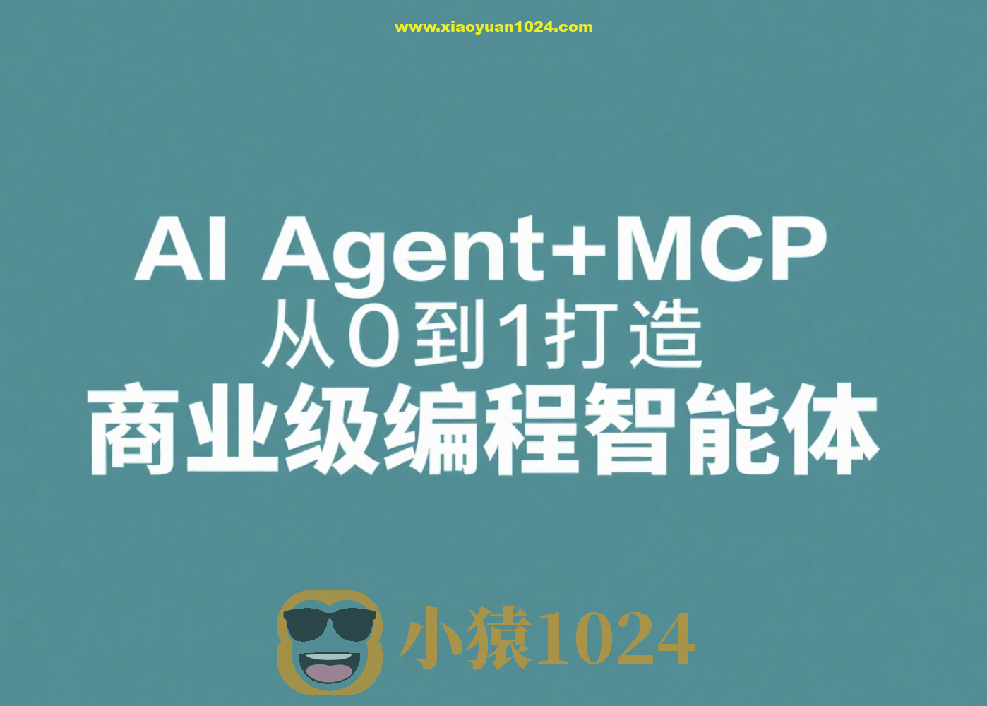 AI Agent+MCP从0到1打造商业级编程智能体 | 更新至19章
