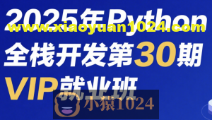 老男孩2025年Python全栈开发第30期VIP就业班