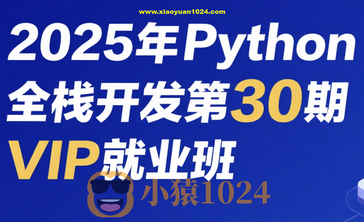 老男孩2025年Python全栈开发第30期VIP就业班