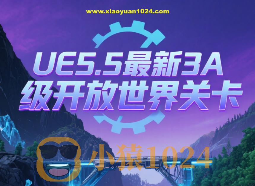 UE5.5最新3A级开放世界关卡设计课程