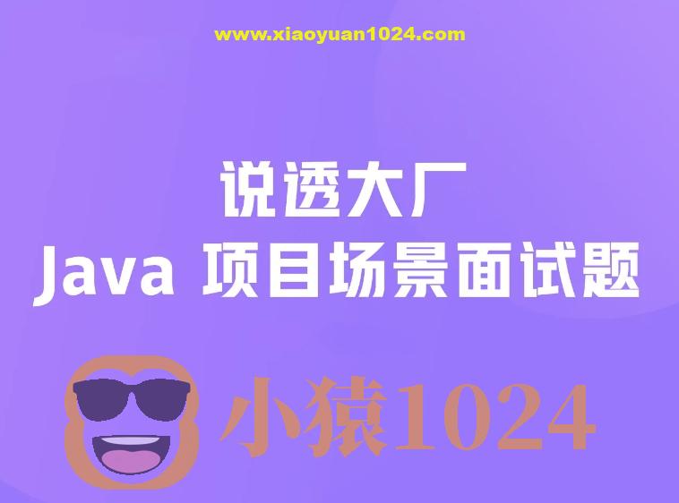 说透大厂java项目场景面试题 掘金小册