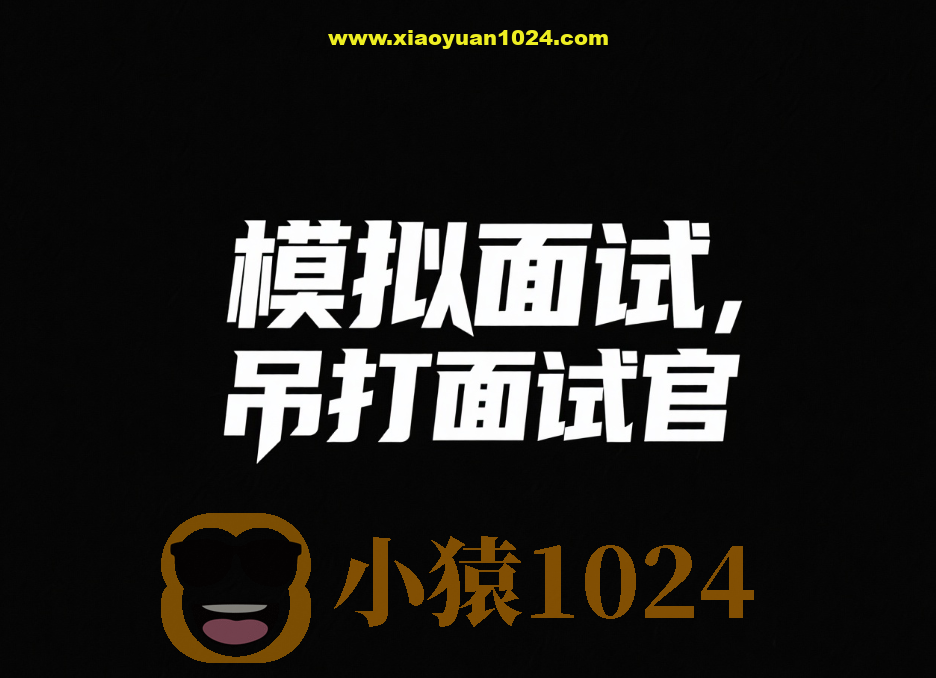 鱼皮模拟面试，吊打面试官