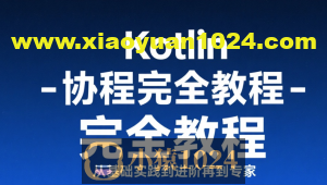【扔物线】Kotlin 协程完全教程 – 从基础实践到进阶再到专家