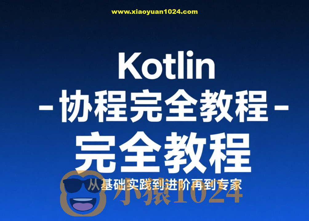【扔物线】Kotlin 协程完全教程 – 从基础实践到进阶再到专家