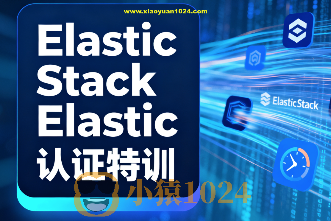 Elastic Stack Elastic认证特训