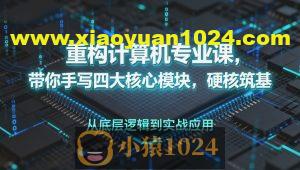 重构计算机专业课，带你手写四大核心模块，硬核筑基