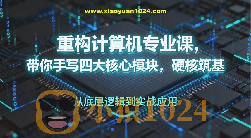 重构计算机专业课，带你手写四大核心模块，硬核筑基