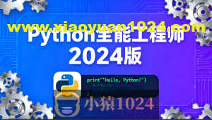 Python全能工程师2024版