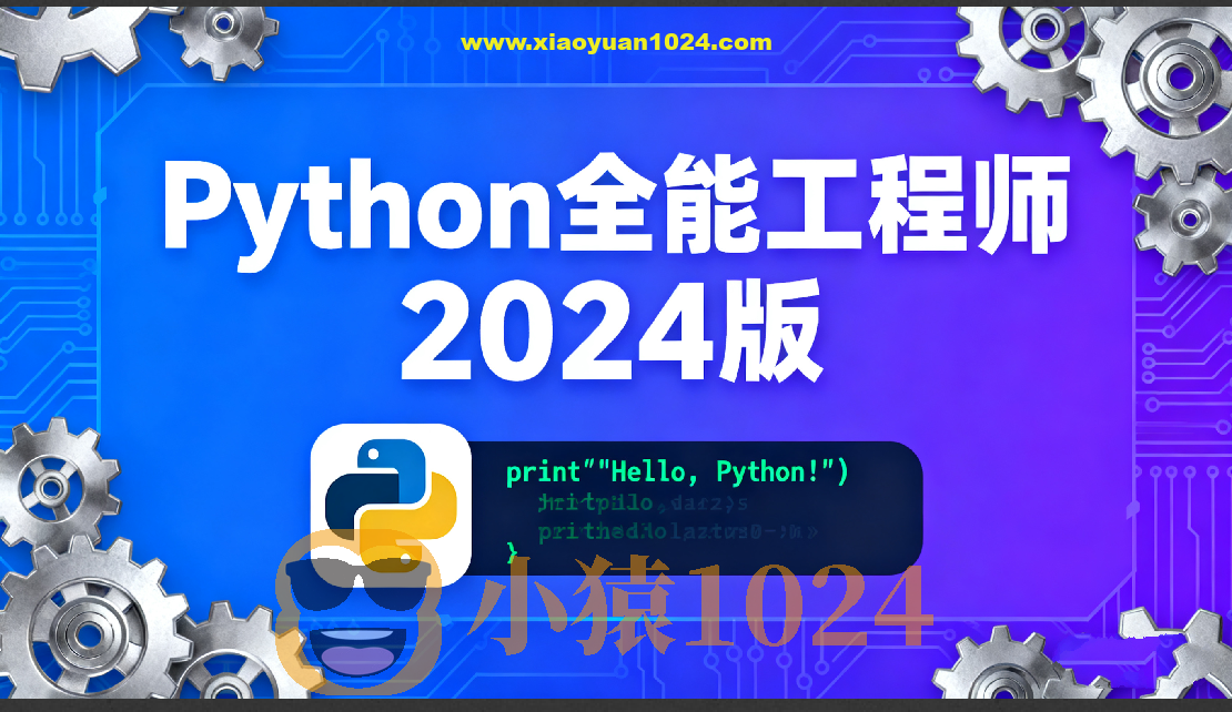 Python全能工程师2024版