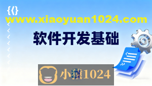 软件开发基础
